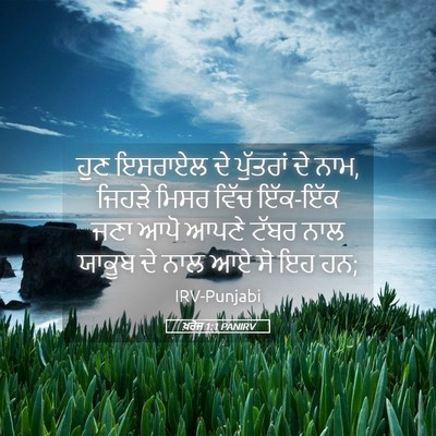 Picture 05 - ਖ਼ਰੋਜ 1:1 PANIRV - ਹੁਣ ਇਸਰਾਏਲ ਦੇ - Bible Verse Picture