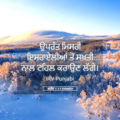 Picture 05 - ਖ਼ਰੋਜ 1:13 PANIRV - ਉਪਰੰਤ ਮਿਸਰੀ - Bible Verse Picture