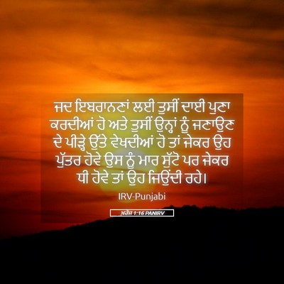 Picture 05 - ਖ਼ਰੋਜ 1:16 PANIRV - ਜਦ ਇਬਰਾਨਣਾਂ ਲਈ - Bible Verse Picture