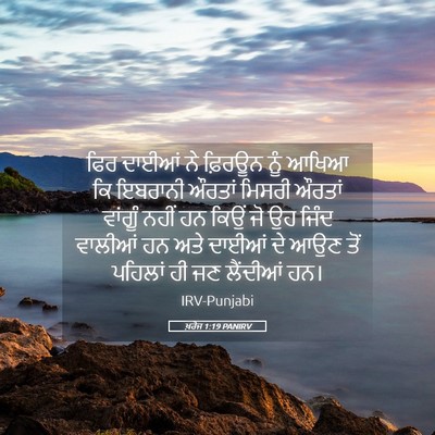 Picture 05 - ਖ਼ਰੋਜ 1:19 PANIRV - ਫਿਰ ਦਾਈਆਂ ਨੇ - Bible Verse Picture
