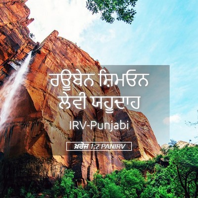 Picture 05 - ਖ਼ਰੋਜ 1:2 PANIRV - ਰਊਬੇਨ ਸ਼ਿਮਓਨ ਲੇਵੀ - Bible Verse Picture