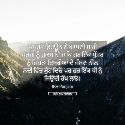 Picture 05 - ਖ਼ਰੋਜ 1:22 PANIRV - ਉਪਰੰਤ ਫ਼ਿਰਊਨ ਨੇ - Bible Verse Picture