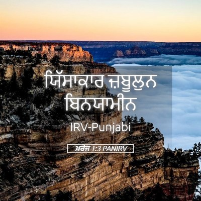 Picture 05 - ਖ਼ਰੋਜ 1:3 PANIRV - ਯਿੱਸਾਕਾਰ ਜ਼ਬੂਲੁਨ - Bible Verse Picture