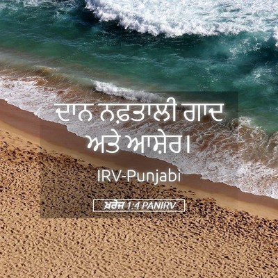 Picture 05 - ਖ਼ਰੋਜ 1:4 PANIRV - ਦਾਨ ਨਫ਼ਤਾਲੀ ਗਾਦ - Bible Verse Picture
