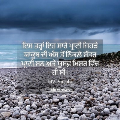 Picture 05 - ਖ਼ਰੋਜ 1:5 PANIRV - ਇਸ ਤਰ੍ਹਾਂ ਇਹ ਸਾਰੇ - Bible Verse Picture