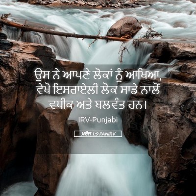 Picture 05 - ਖ਼ਰੋਜ 1:9 PANIRV - ਉਸ ਨੇ ਆਪਣੇ ਲੋਕਾਂ - Bible Verse Picture