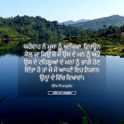 Picture 05 - ਖ਼ਰੋਜ 10:1 PANIRV - ਯਹੋਵਾਹ ਨੇ ਮੂਸਾ ਨੂੰ - Bible Verse Picture
