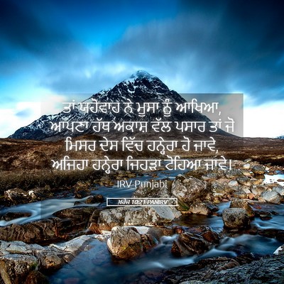 Picture 05 - ਖ਼ਰੋਜ 10:21 PANIRV - ਤਾਂ ਯਹੋਵਾਹ ਨੇ ਮੂਸਾ - Bible Verse Picture