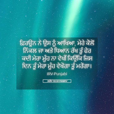 Picture 05 - ਖ਼ਰੋਜ 10:28 PANIRV - ਫ਼ਿਰਊਨ ਨੇ ਉਸ ਨੂੰ - Bible Verse Picture