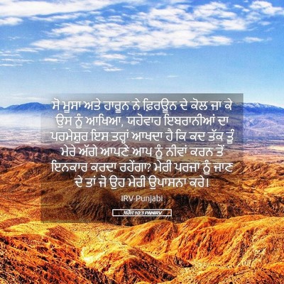 Picture 05 - ਖ਼ਰੋਜ 10:3 PANIRV - ਸੋ ਮੂਸਾ ਅਤੇ ਹਾਰੂਨ - Bible Verse Picture