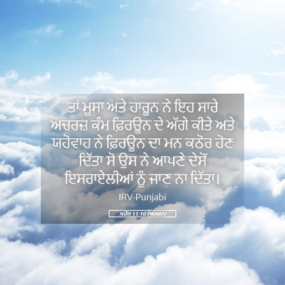 Picture 05 - ਖ਼ਰੋਜ 11:10 PANIRV - ਤਾਂ ਮੂਸਾ ਅਤੇ ਹਾਰੂਨ - Bible Verse Picture