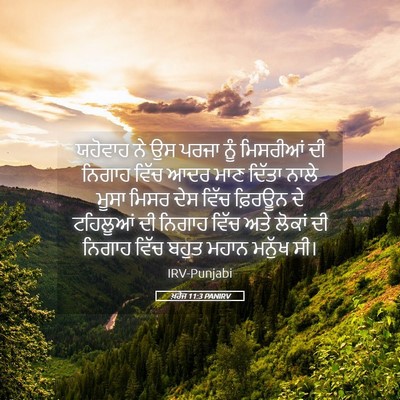 Picture 05 - ਖ਼ਰੋਜ 11:3 PANIRV - ਯਹੋਵਾਹ ਨੇ ਉਸ ਪਰਜਾ - Bible Verse Picture
