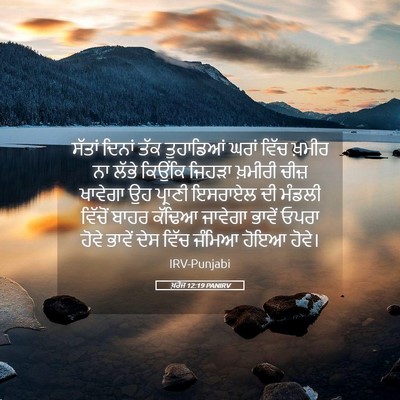 Picture 05 - ਖ਼ਰੋਜ 12:19 PANIRV - ਸੱਤਾਂ ਦਿਨਾਂ ਤੱਕ - Bible Verse Picture