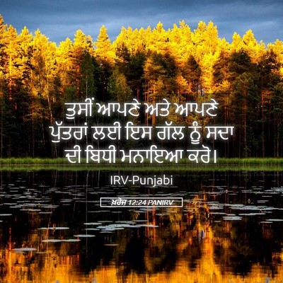 Picture 05 - ਖ਼ਰੋਜ 12:24 PANIRV - ਤੁਸੀਂ ਆਪਣੇ ਅਤੇ - Bible Verse Picture