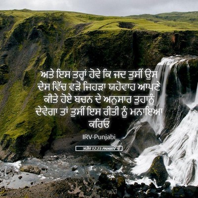 Picture 05 - ਖ਼ਰੋਜ 12:25 PANIRV - ਅਤੇ ਇਸ ਤਰ੍ਹਾਂ ਹੋਵੇ - Bible Verse Picture