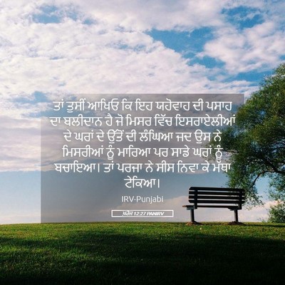 Picture 05 - ਖ਼ਰੋਜ 12:27 PANIRV - ਤਾਂ ਤੁਸੀਂ ਆਖਿਓ ਕਿ - Bible Verse Picture