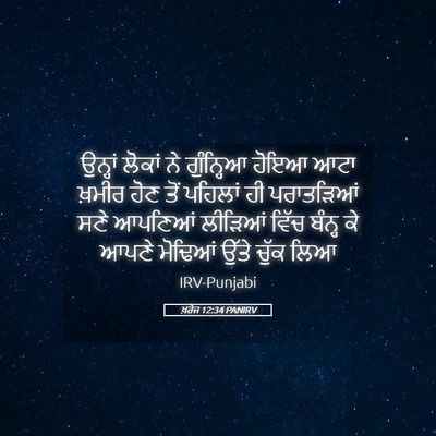 Picture 05 - ਖ਼ਰੋਜ 12:34 PANIRV - ਉਨ੍ਹਾਂ ਲੋਕਾਂ ਨੇ - Bible Verse Picture