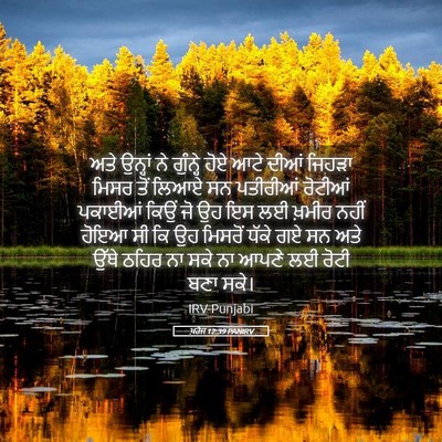 Picture 05 - ਖ਼ਰੋਜ 12:39 PANIRV - ਅਤੇ ਉਨ੍ਹਾਂ ਨੇ - Bible Verse Picture