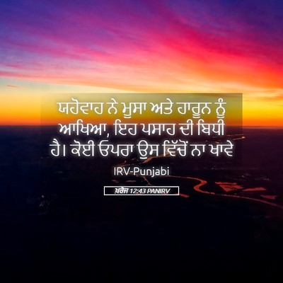 Picture 05 - ਖ਼ਰੋਜ 12:43 PANIRV - ਯਹੋਵਾਹ ਨੇ ਮੂਸਾ ਅਤੇ - Bible Verse Picture