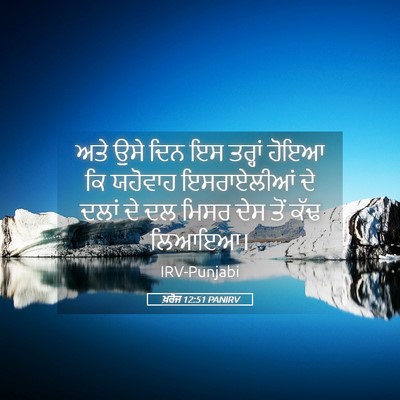 Picture 05 - ਖ਼ਰੋਜ 12:51 PANIRV - ਅਤੇ ਉਸੇ ਦਿਨ ਇਸ - Bible Verse Picture