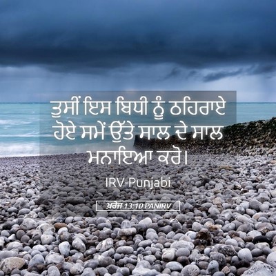 Picture 05 - ਖ਼ਰੋਜ 13:10 PANIRV - ਤੁਸੀਂ ਇਸ ਬਿਧੀ ਨੂੰ - Bible Verse Picture