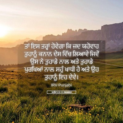 Picture 05 - ਖ਼ਰੋਜ 13:11 PANIRV - ਤਾਂ ਇਸ ਤਰ੍ਹਾਂ - Bible Verse Picture