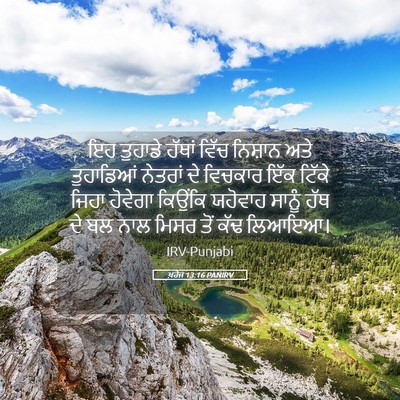 Picture 05 - ਖ਼ਰੋਜ 13:16 PANIRV - ਇਹ ਤੁਹਾਡੇ ਹੱਥਾਂ - Bible Verse Picture