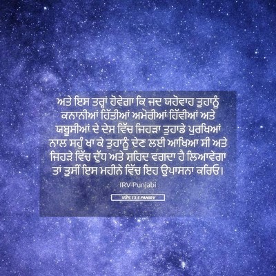 Picture 05 - ਖ਼ਰੋਜ 13:5 PANIRV - ਅਤੇ ਇਸ ਤਰ੍ਹਾਂ - Bible Verse Picture
