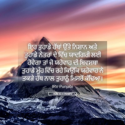 Picture 05 - ਖ਼ਰੋਜ 13:9 PANIRV - ਇਹ ਤੁਹਾਡੇ ਹੱਥਾਂ - Bible Verse Picture