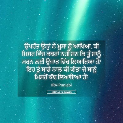 Picture 05 - ਖ਼ਰੋਜ 14:11 PANIRV - ਉਪਰੰਤ ਉਨ੍ਹਾਂ ਨੇ - Bible Verse Picture
