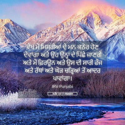 Picture 05 - ਖ਼ਰੋਜ 14:17 PANIRV - ਵੇਖ ਮੈਂ ਮਿਸਰੀਆਂ ਦੇ - Bible Verse Picture