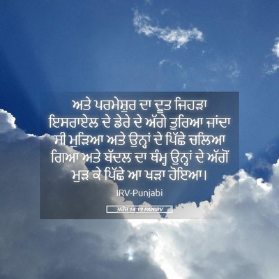 Picture 05 - ਖ਼ਰੋਜ 14:19 PANIRV - ਅਤੇ ਪਰਮੇਸ਼ੁਰ ਦਾ - Bible Verse Picture