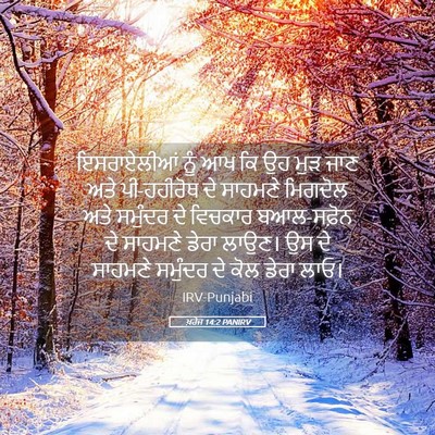 Picture 05 - ਖ਼ਰੋਜ 14:2 PANIRV - ਇਸਰਾਏਲੀਆਂ ਨੂੰ ਆਖ - Bible Verse Picture
