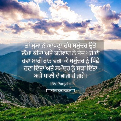 Picture 05 - ਖ਼ਰੋਜ 14:21 PANIRV - ਤਾਂ ਮੂਸਾ ਨੇ ਆਪਣਾ - Bible Verse Picture