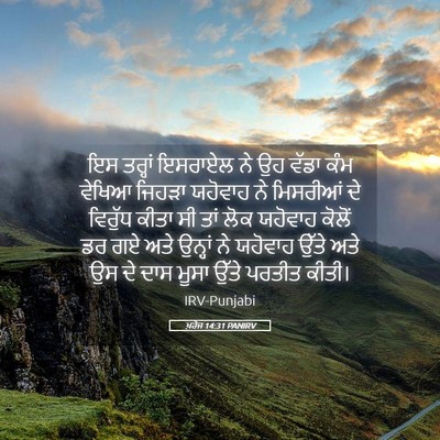 Picture 05 - ਖ਼ਰੋਜ 14:31 PANIRV - ਇਸ ਤਰ੍ਹਾਂ ਇਸਰਾਏਲ - Bible Verse Picture