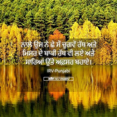 Picture 05 - ਖ਼ਰੋਜ 14:7 PANIRV - ਨਾਲੇ ਉਸ ਨੇ ਛੇ ਸੌ - Bible Verse Picture