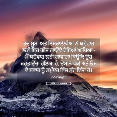 Picture 05 - ਖ਼ਰੋਜ 15:1 PANIRV - ਤਦ ਮੂਸਾ ਅਤੇ - Bible Verse Picture