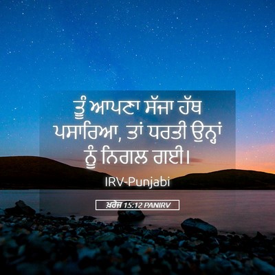 Picture 05 - ਖ਼ਰੋਜ 15:12 PANIRV - ਤੂੰ ਆਪਣਾ ਸੱਜਾ ਹੱਥ - Bible Verse Picture
