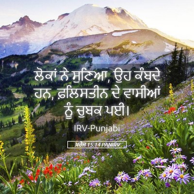 Picture 05 - ਖ਼ਰੋਜ 15:14 PANIRV - ਲੋਕਾਂ ਨੇ ਸੁਣਿਆ, ਉਹ - Bible Verse Picture