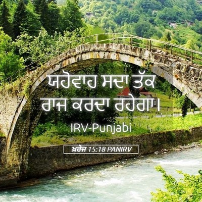 Picture 05 - ਖ਼ਰੋਜ 15:18 PANIRV - ਯਹੋਵਾਹ ਸਦਾ ਤੱਕ ਰਾਜ - Bible Verse Picture