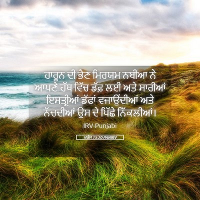 Picture 05 - ਖ਼ਰੋਜ 15:20 PANIRV - ਹਾਰੂਨ ਦੀ ਭੈਣ ਮਿਰਯਮ - Bible Verse Picture