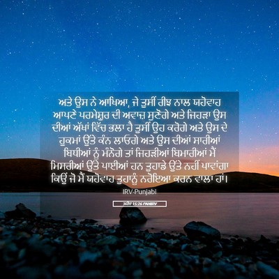 Picture 05 - ਖ਼ਰੋਜ 15:26 PANIRV - ਅਤੇ ਉਸ ਨੇ ਆਖਿਆ, ਜੇ - Bible Verse Picture