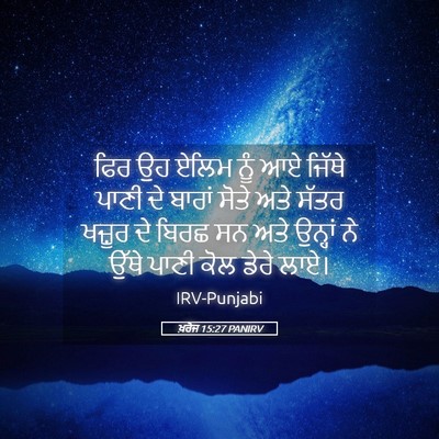 Picture 05 - ਖ਼ਰੋਜ 15:27 PANIRV - ਫਿਰ ਉਹ ਏਲਿਮ ਨੂੰ ਆਏ - Bible Verse Picture