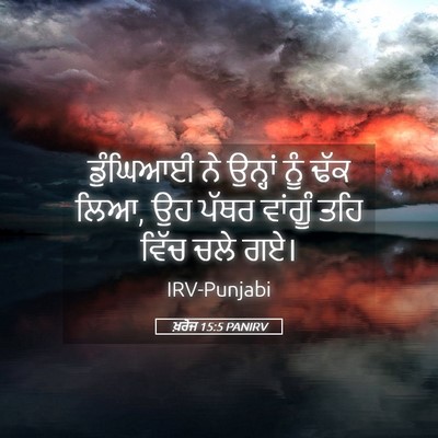 Picture 05 - ਖ਼ਰੋਜ 15:5 PANIRV - ਡੁੰਘਿਆਈ ਨੇ ਉਨ੍ਹਾਂ - Bible Verse Picture