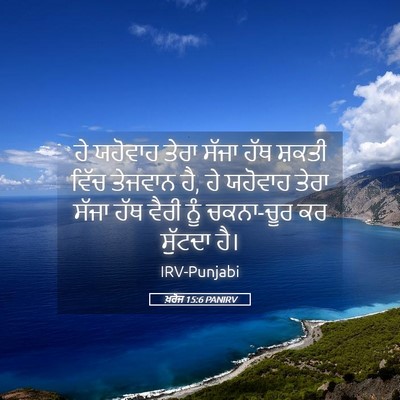 Picture 05 - ਖ਼ਰੋਜ 15:6 PANIRV - ਹੇ ਯਹੋਵਾਹ ਤੇਰਾ - Bible Verse Picture