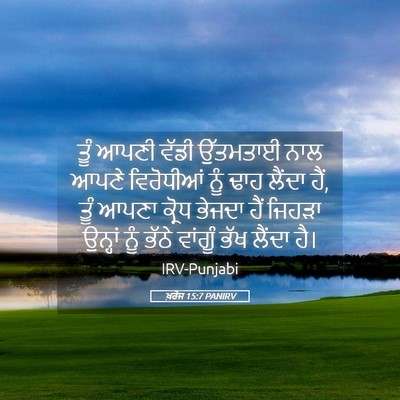 Picture 05 - ਖ਼ਰੋਜ 15:7 PANIRV - ਤੂੰ ਆਪਣੀ ਵੱਡੀ - Bible Verse Picture