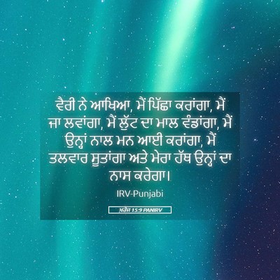 Picture 05 - ਖ਼ਰੋਜ 15:9 PANIRV - ਵੈਰੀ ਨੇ ਆਖਿਆ, ਮੈਂ - Bible Verse Picture