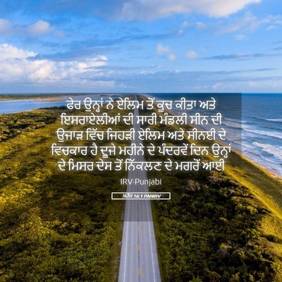 Picture 05 - ਖ਼ਰੋਜ 16:1 PANIRV - ਫੇਰ ਉਨ੍ਹਾਂ ਨੇ ਏਲਿਮ - Bible Verse Picture