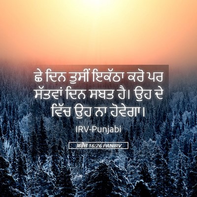 Picture 05 - ਖ਼ਰੋਜ 16:26 PANIRV - ਛੇ ਦਿਨ ਤੁਸੀਂ ਇਕੱਠਾ - Bible Verse Picture