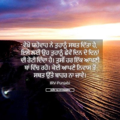 Picture 05 - ਖ਼ਰੋਜ 16:29 PANIRV - ਵੇਖੋ ਯਹੋਵਾਹ ਨੇ - Bible Verse Picture